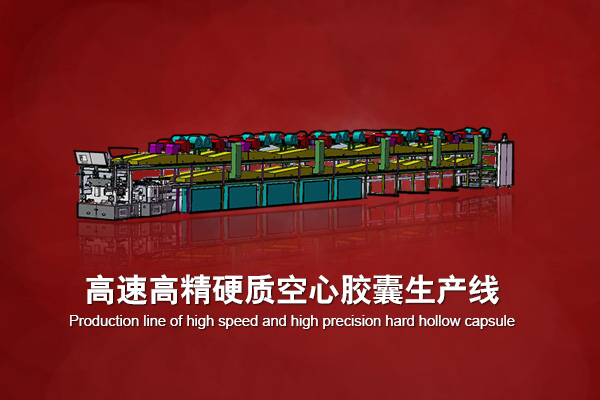 高速高精全自动硬质空心胶囊生产线 